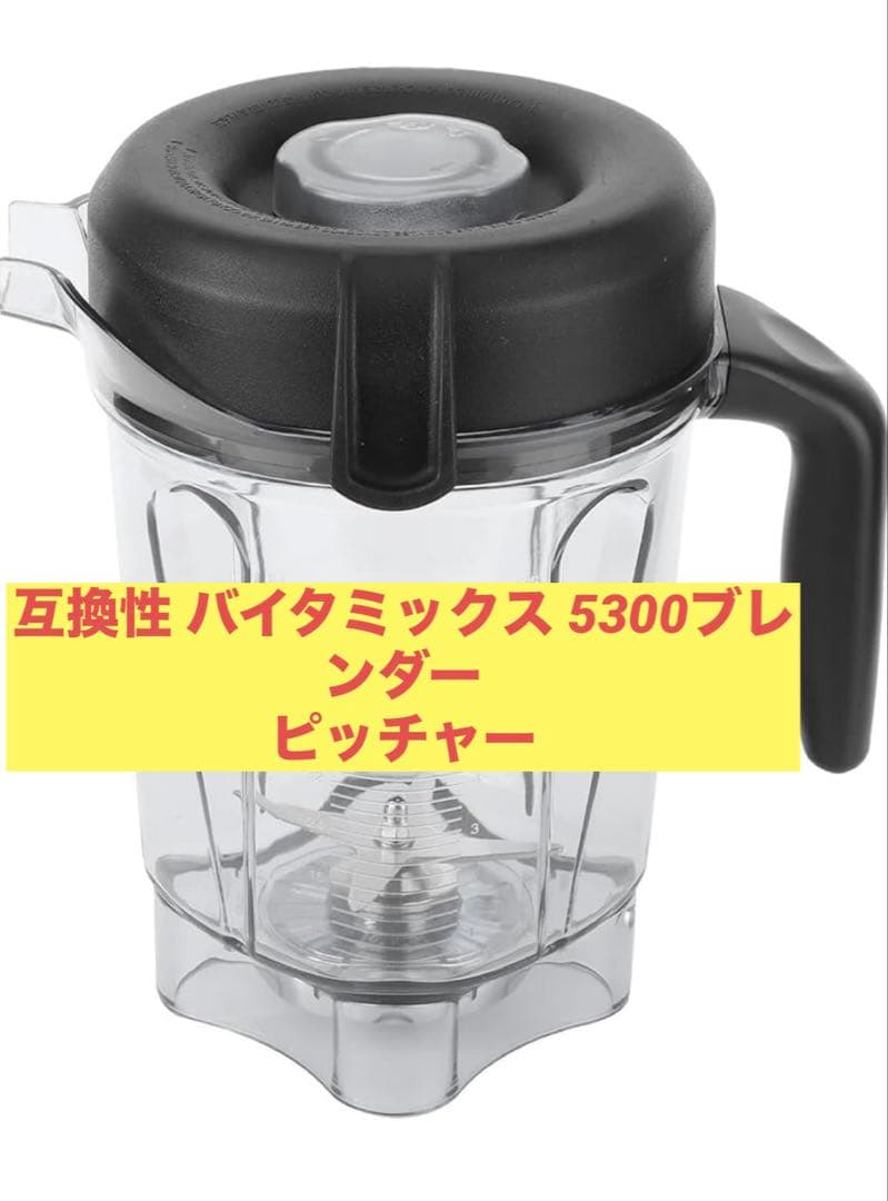 互換性 バイタミックス 5300ブレンダーピッチャー64オンスコンテナ交換部品