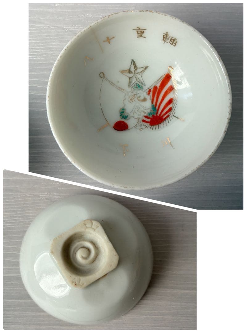 旧日本軍　軍盃　兵隊盃　杯　酒器　お猪口　記念品　コレクション　まとめ売り