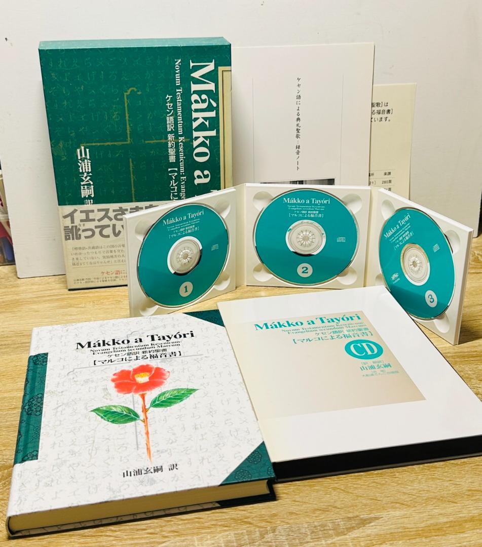 新約聖書 ケセン語訳 福音書 4巻セット