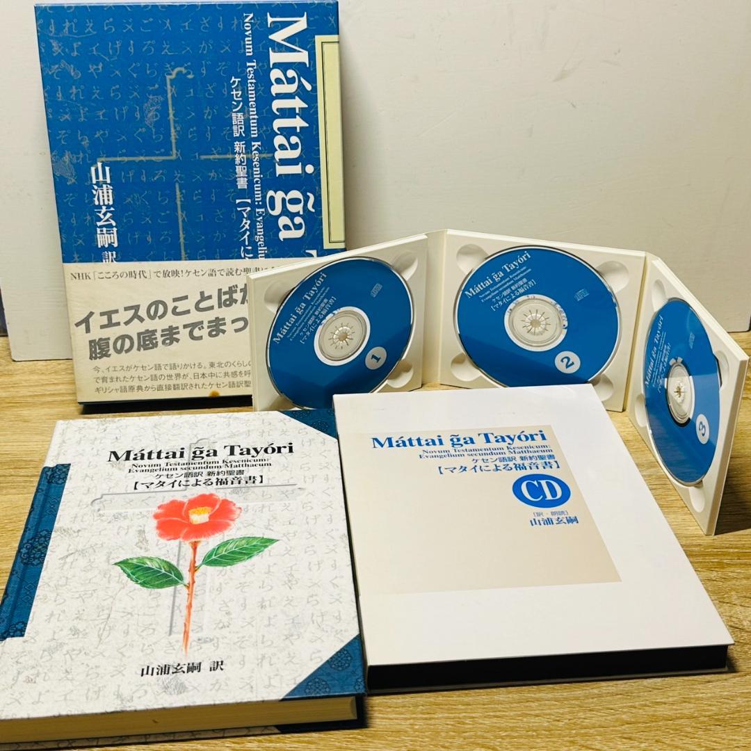 新約聖書 ケセン語訳 福音書 4巻セット