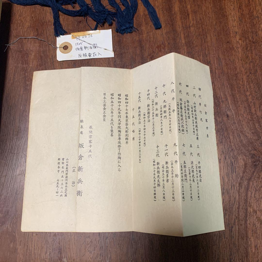 萩焼15代　坂倉新兵衛