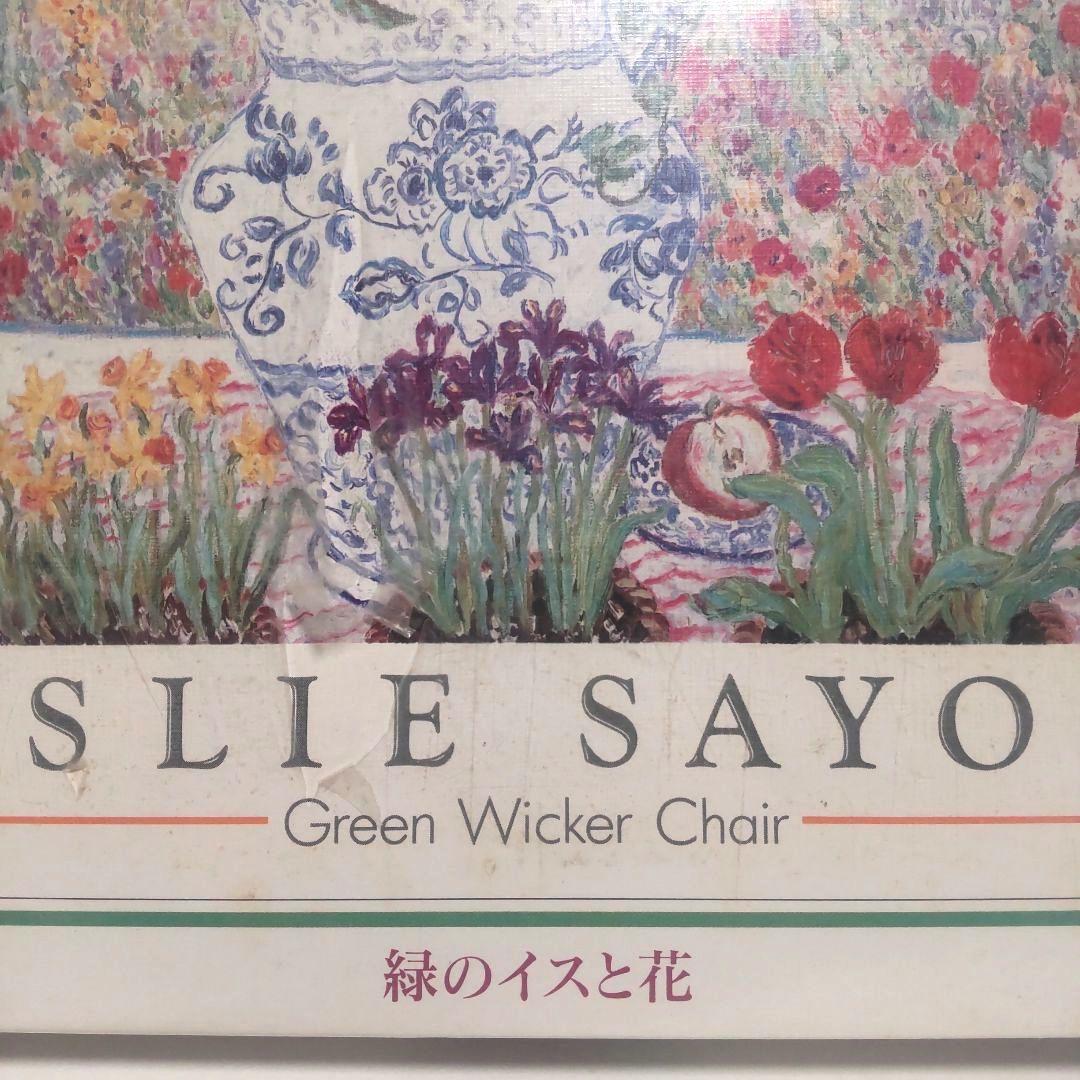 専用 未開封 レスリー・セイヤー 緑のイスと花 ジグソーパズル 1020ピース