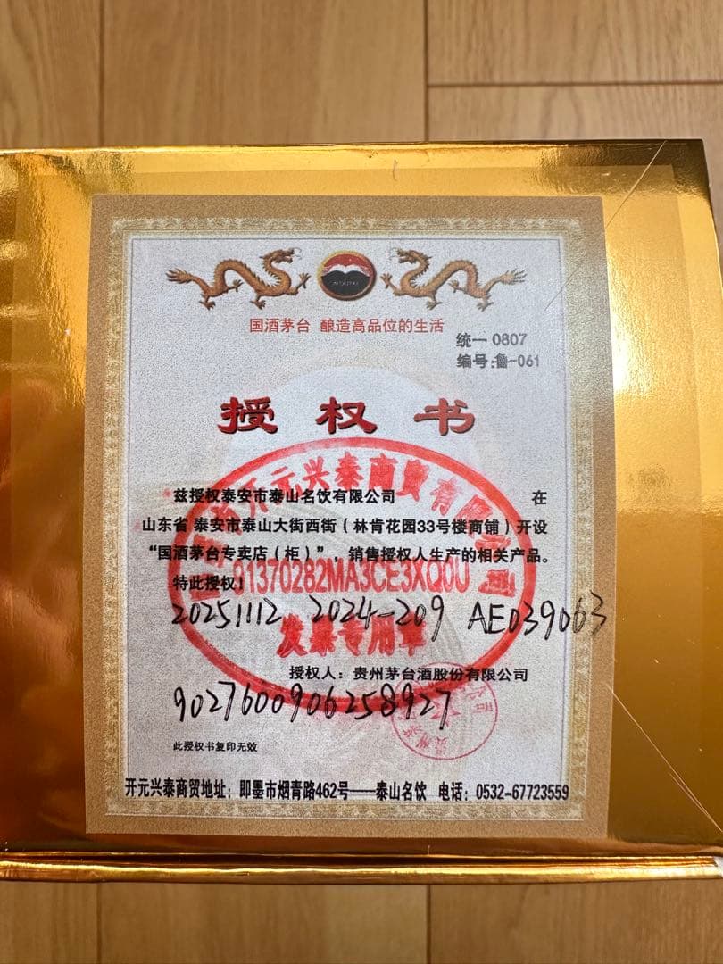 【新品未開封】貴州茅台酒