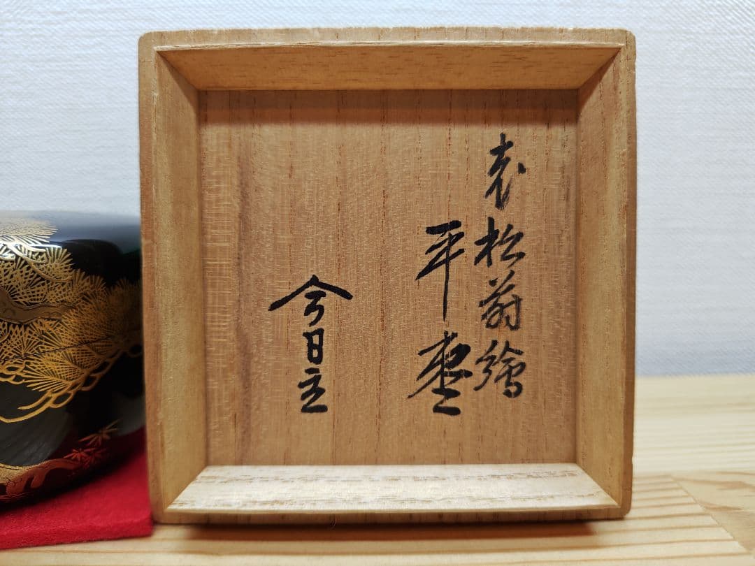 送料込【逢絢亭】茶道具 平棗 京塗 老松蒔絵 内梨地 裏千家書付 西村彦兵衛