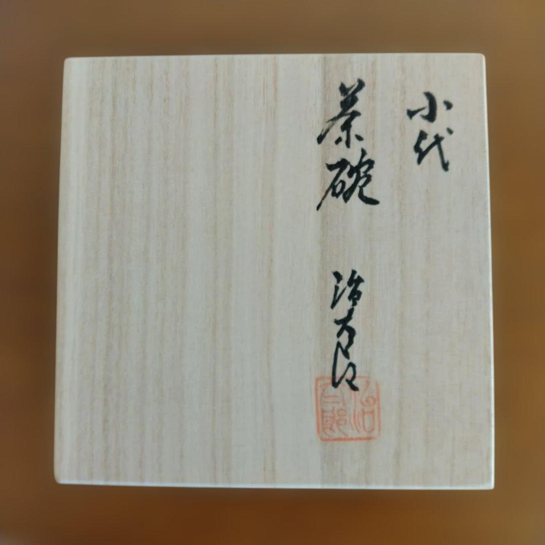 小代焼　たけみや窯　三代目　近重治太郎さんの抹茶茶碗　新品未使用