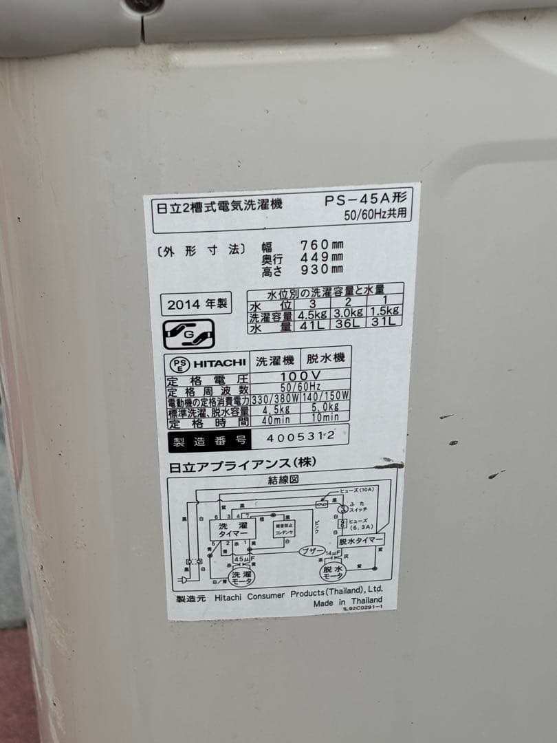 二層式 洗濯機 PS-45A形 日立 14年製