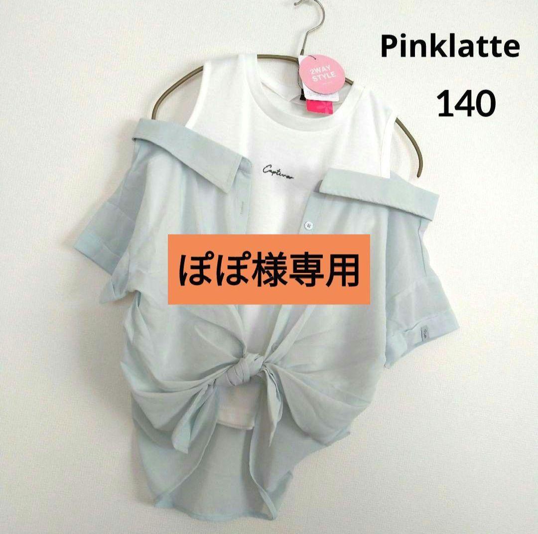 ぽぽ★新品 アルジ－ ピンクラテ★レ－スアップガ－リ－コ－デセット 150