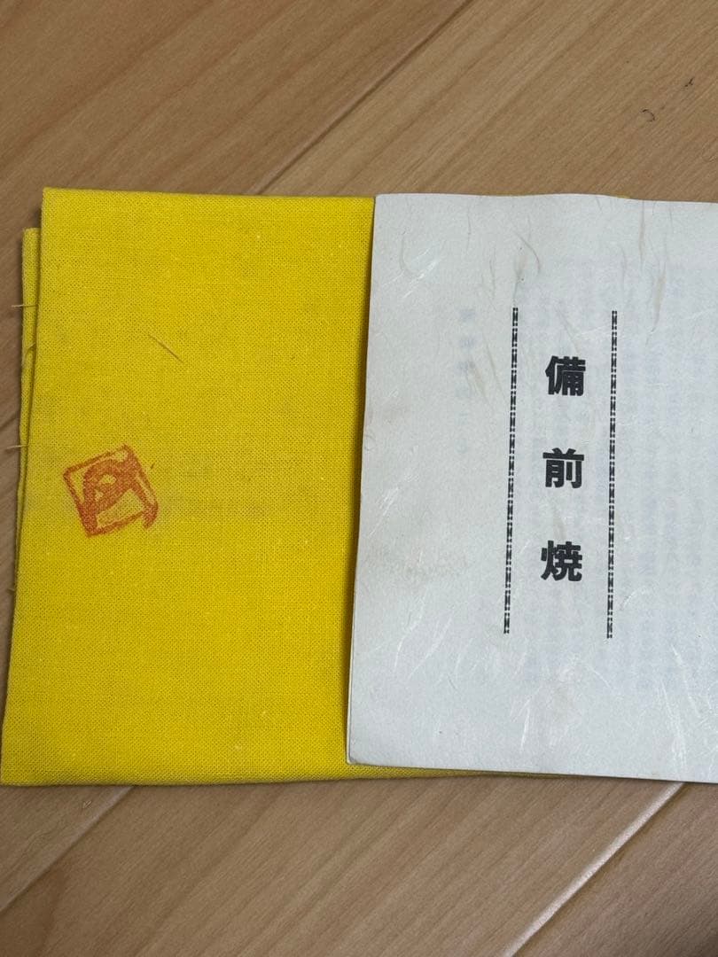 備前焼　藤原建　茶碗