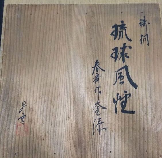 茶道具 鋳銅 琉球風炉 昇雲 霰田口釜 畠春斎 新品