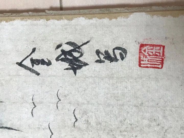 画冊　肉筆保証