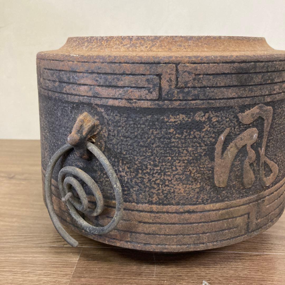 E-1 【骨董品】鉄製 茶釜 火鉢 刻印あり 渦巻き鐶 鉄器 レトロ アンティー