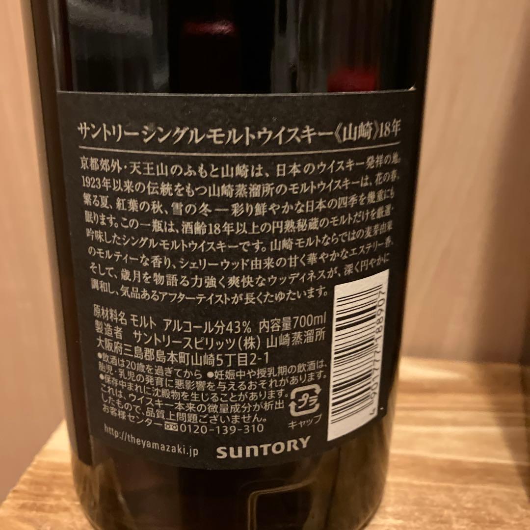 サントリー　山崎18年　箱付