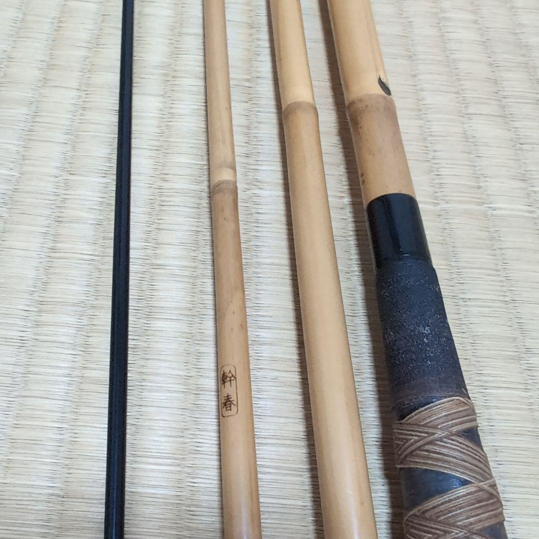 山サ 竿春　春一門　 幹春 　15尺