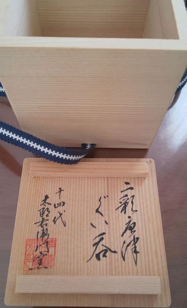 14代 中里太郎右衛門 唐津焼 ぐい呑 酒器 珍しいニ彩