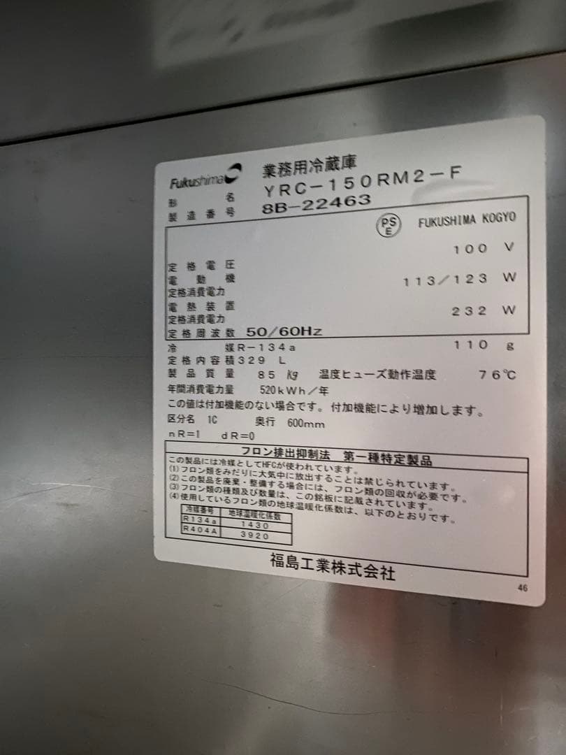 【送料込み】台下冷蔵庫　横幅:150 内容量:329L