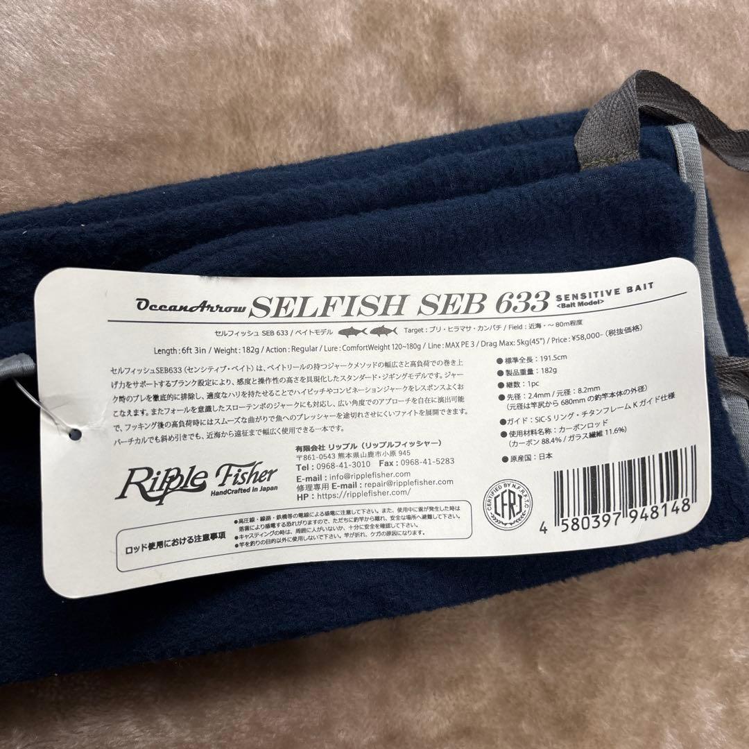 【極美品】リップルフィッシャー　セルフィッシュSEB633