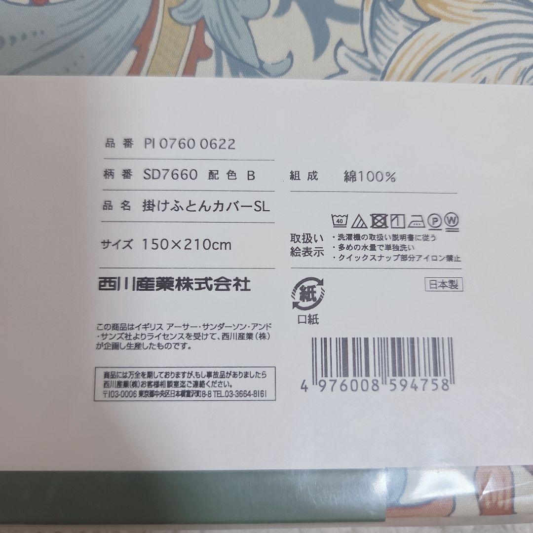 新品　西川　モリスギャラリー　掛け布団カバー　150×210 綿100%