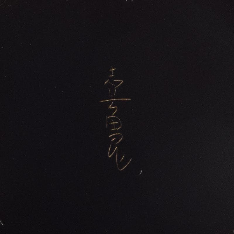 茶道具　輪島塗　前志芸男作　沈金桐紋様　棗　共布共箱　M　8632