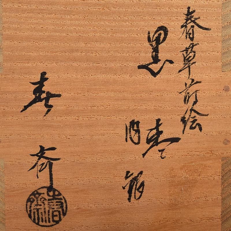 茶道具　前端春斎造　春草蒔絵　内銀溜　黒棗　建仁寺竹田益州極め箱　D　R8701
