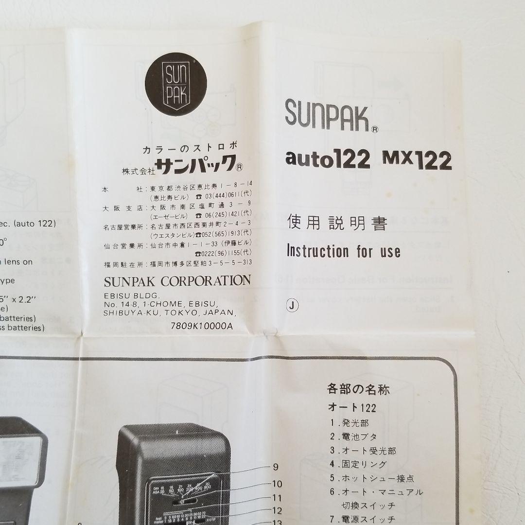 SUNPAK auto122 mx122 ストロボ　ジャンク品