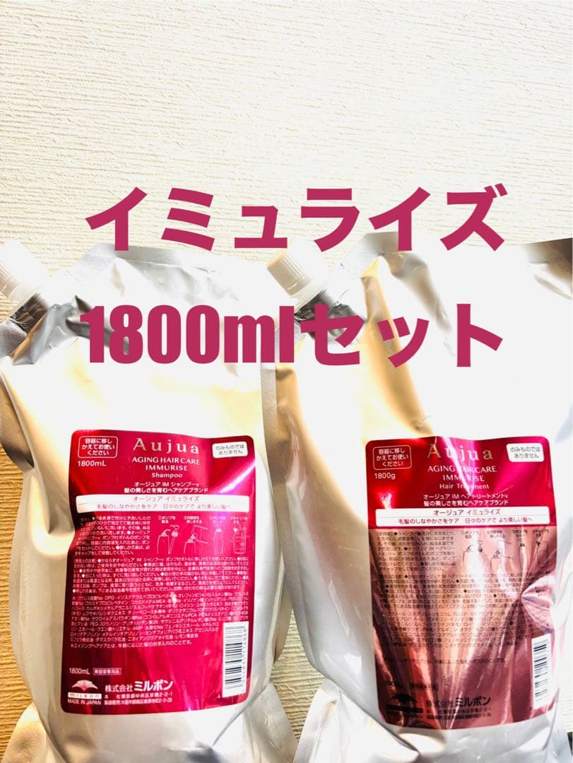 【Aujua】オージュア イミュライズ　シャンプー&トリートメント1800ml