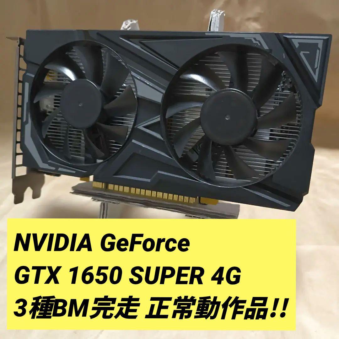 NVIDIA GTX 1650 SUPER 4G 3種BM完走 正常動作品