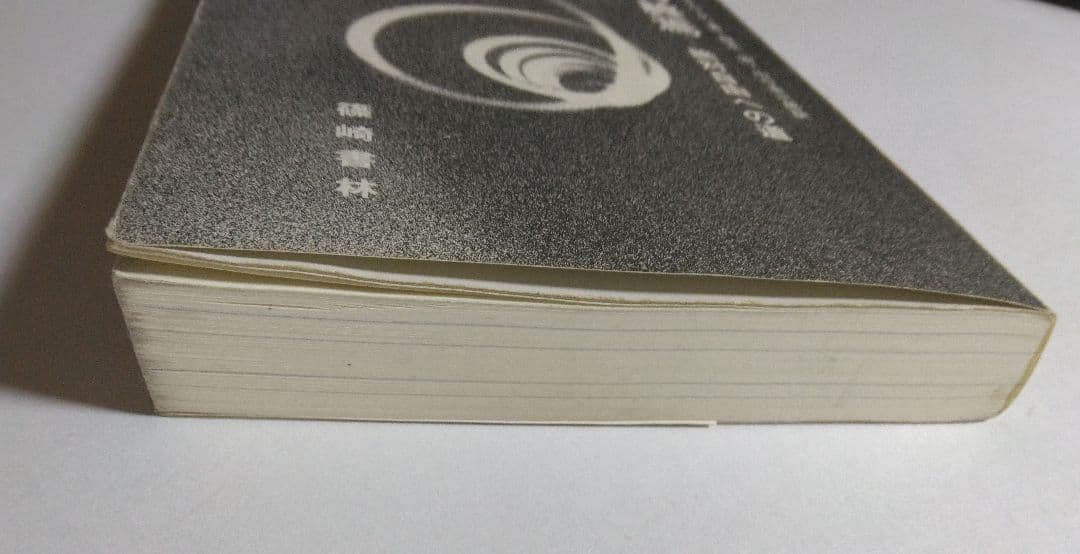 自我の終焉─絶対自由への道 　J.クリシュナムーティ