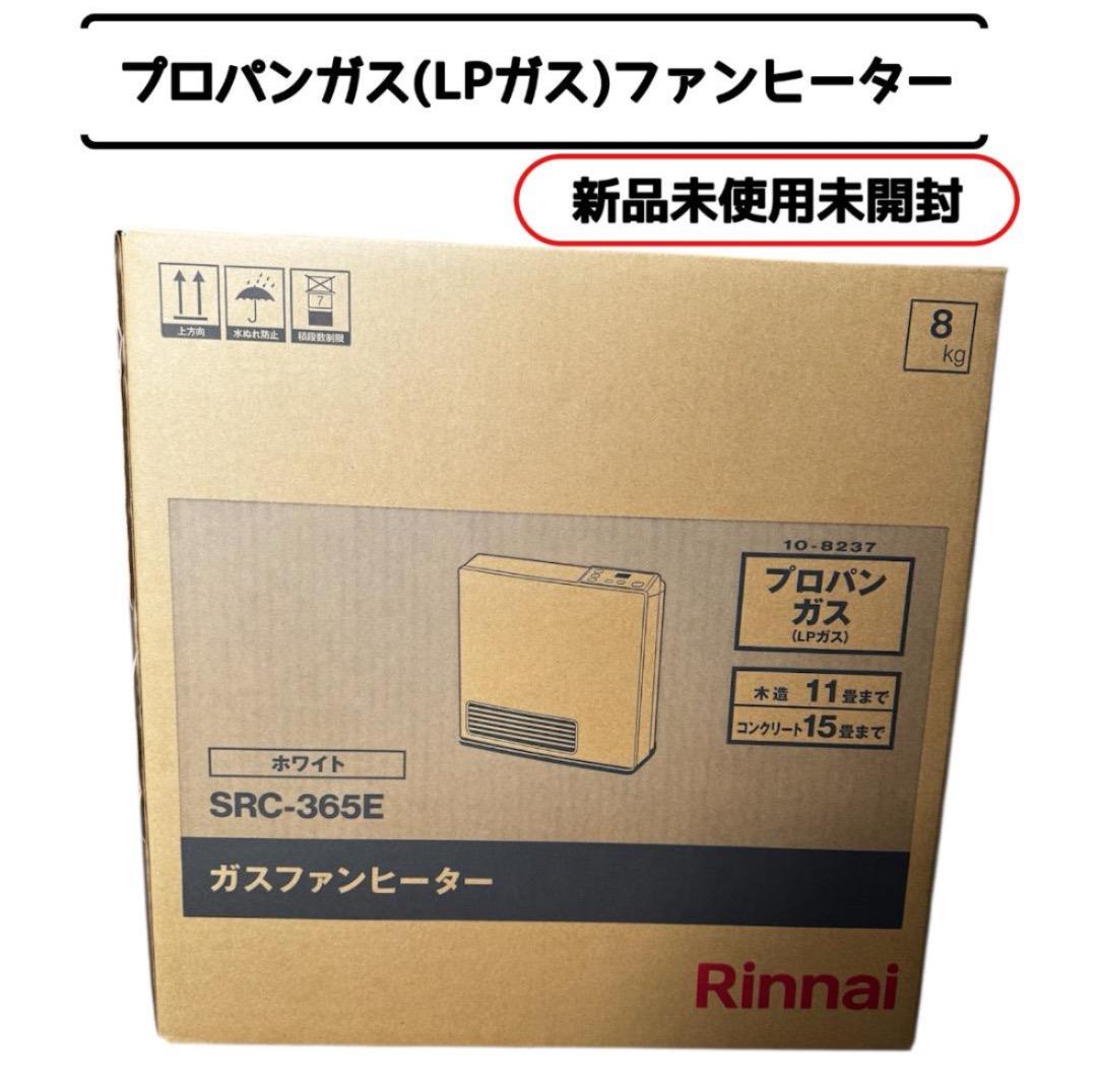 A*i様 【新品未使用】リンナイ ガスファンヒーター SRC-365E LPガス