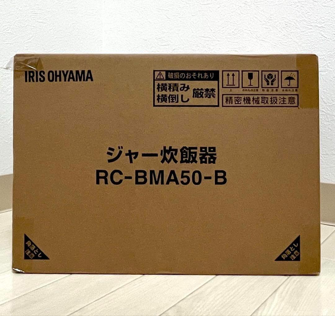 【新品未開封】炊飯器　マイコン式　5.5号炊き　アイリスオヤマ　炊飯ジャー