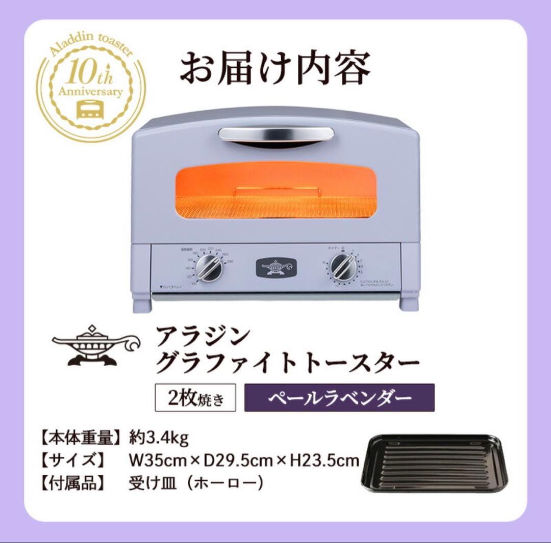 限定カラー アラジン トースター 2枚焼き ペールラベンダー グラファイト