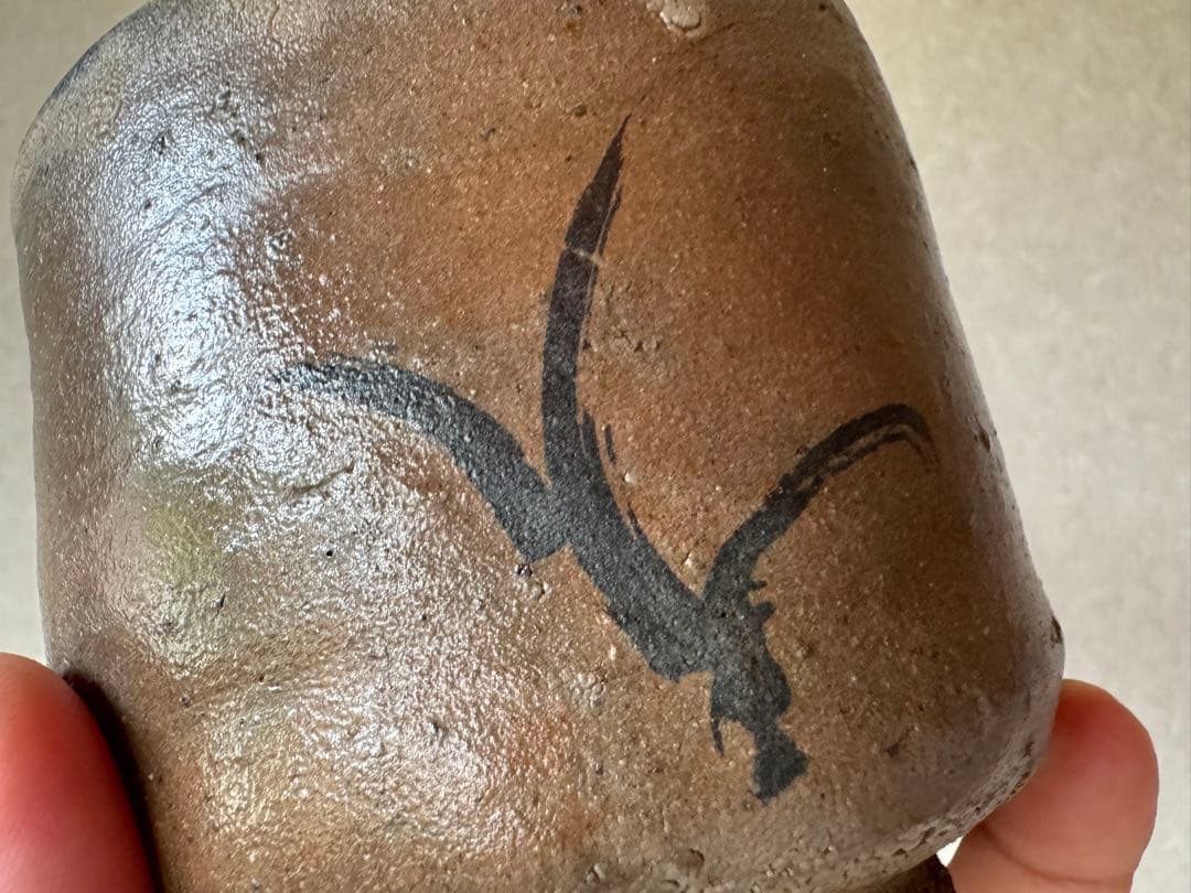 人気作家　丸田宗彦　唐津茶碗