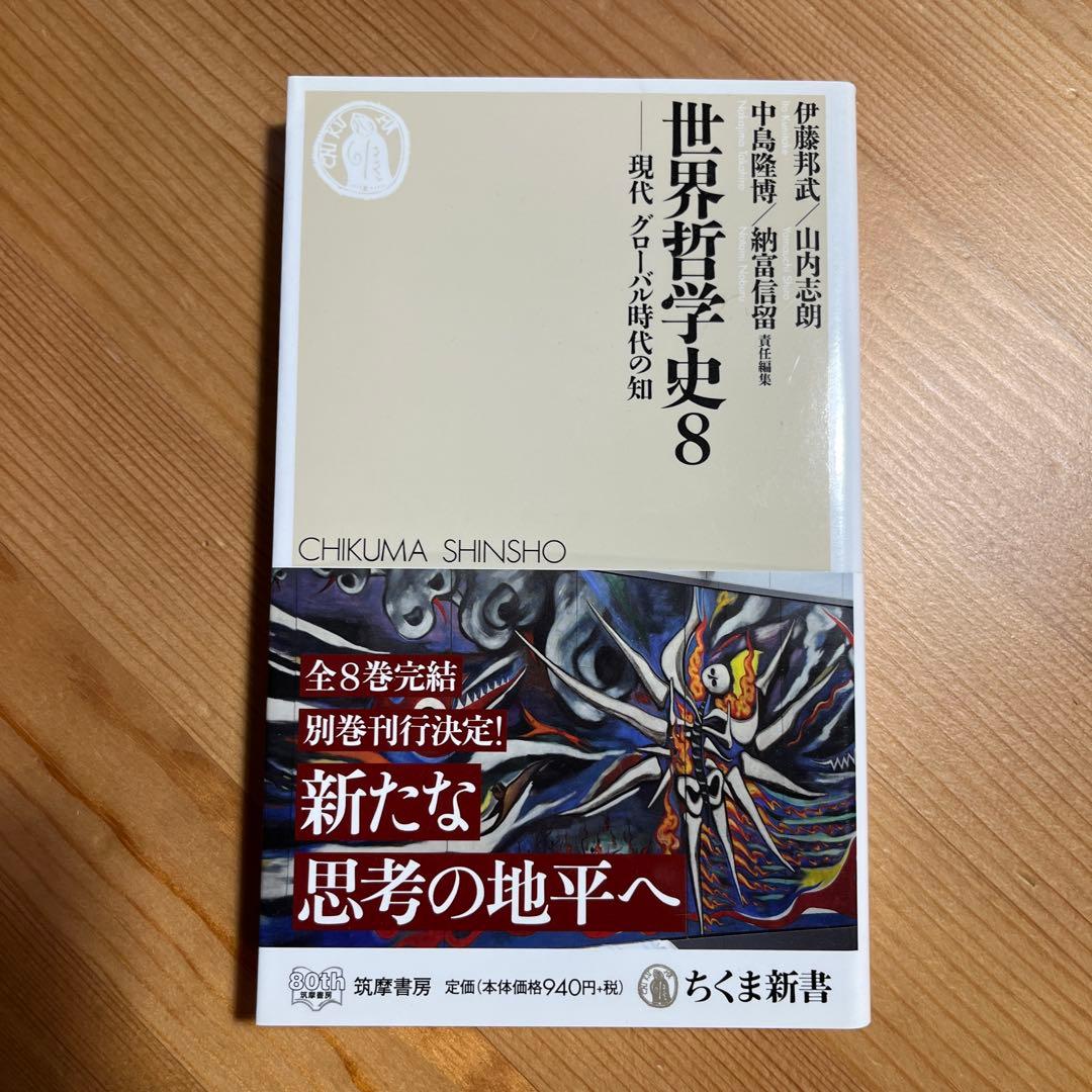 世界哲学史全9冊　ちくま新書　岩波　学芸文庫　中島隆博 納富信留 伊藤邦武 山内