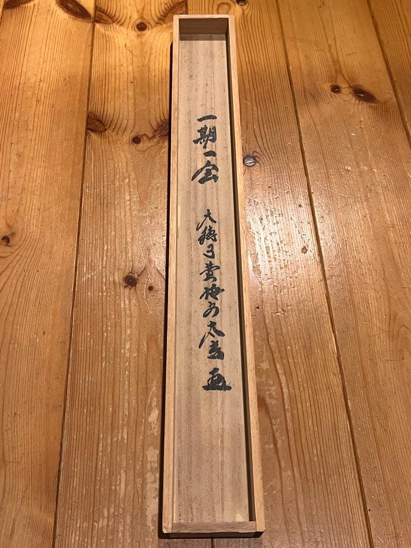 小林太玄 直筆 書 「一期一会」大徳寺 臨済宗 掛け軸 掛軸 茶掛 茶道具 書画