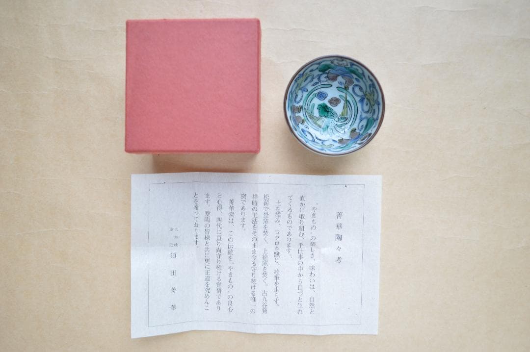 須田菁華　吉田屋 唐子図 杯 四代（当代）真作保証