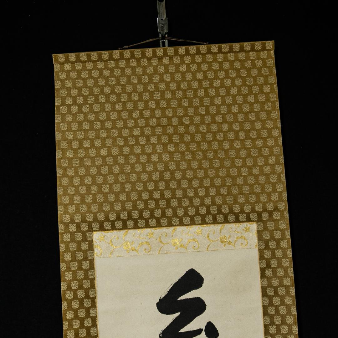 掛軸-1563　永平寺　秦慧玉　「幻化空身即法身」　1行書　共箱