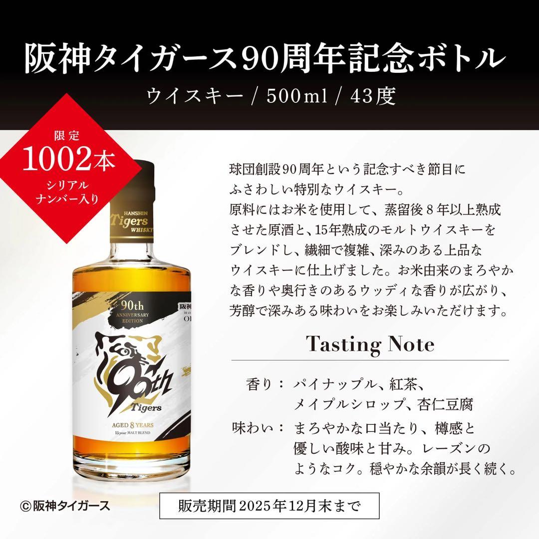 シリアルNO付限定1002本！優勝の記念に！阪神タイガース90周年記念ウイスキー