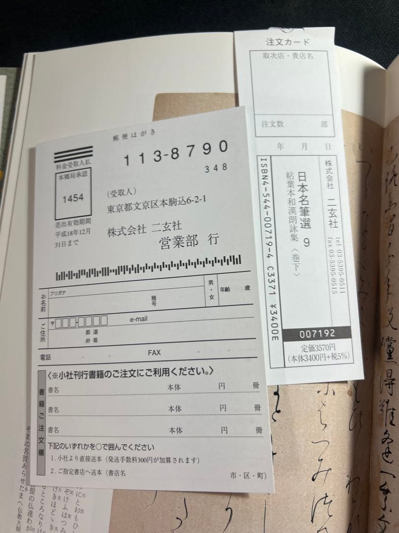 「粘葉本和漢朗詠集」カラー版 巻上・下2冊セット 二玄社 日本名筆選 美品◆書道
