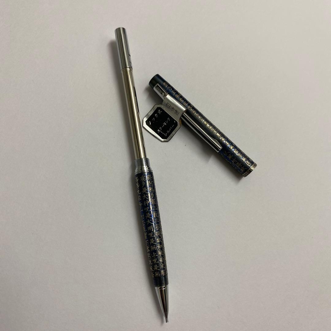 希少　PILOT 万年筆 シャープペン　般若心経　カスタム　スターリングシルバー