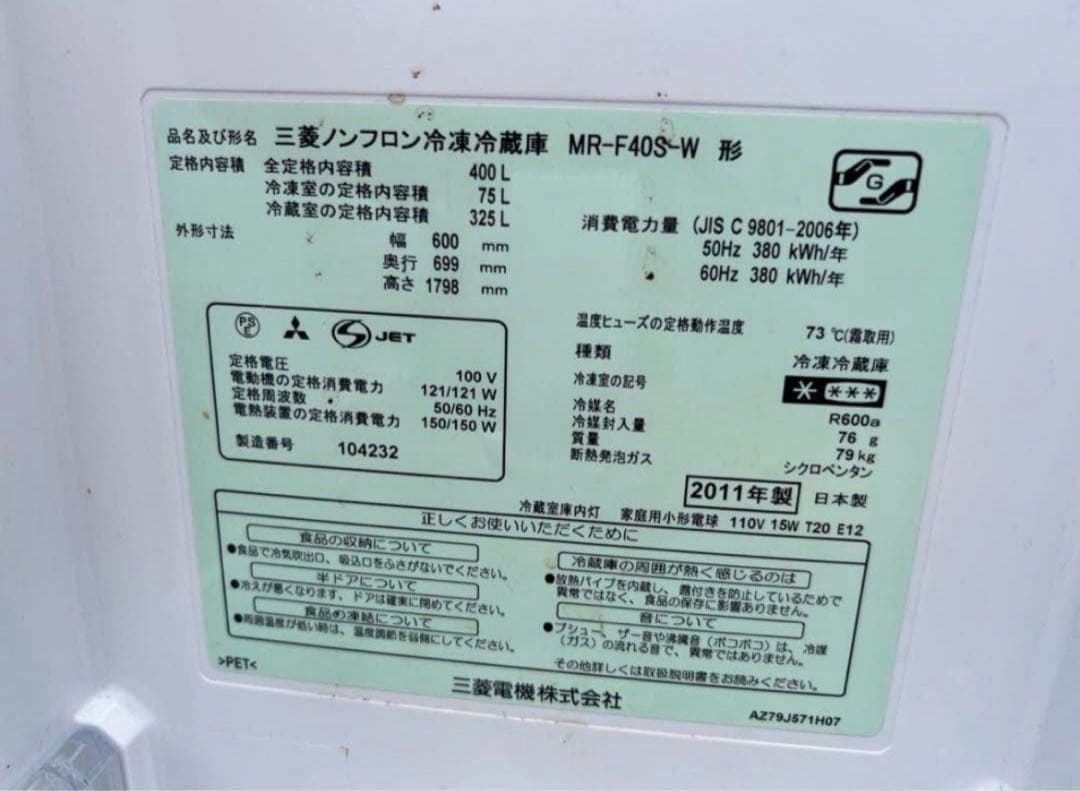 2011年式 400L 三菱 冷蔵庫 MR-F40S-W