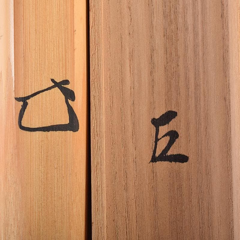 茶道具　梅茶杓　銘「仁怒」　表千家宗左（而妙斎）書付　共筒共箱　M　R7971