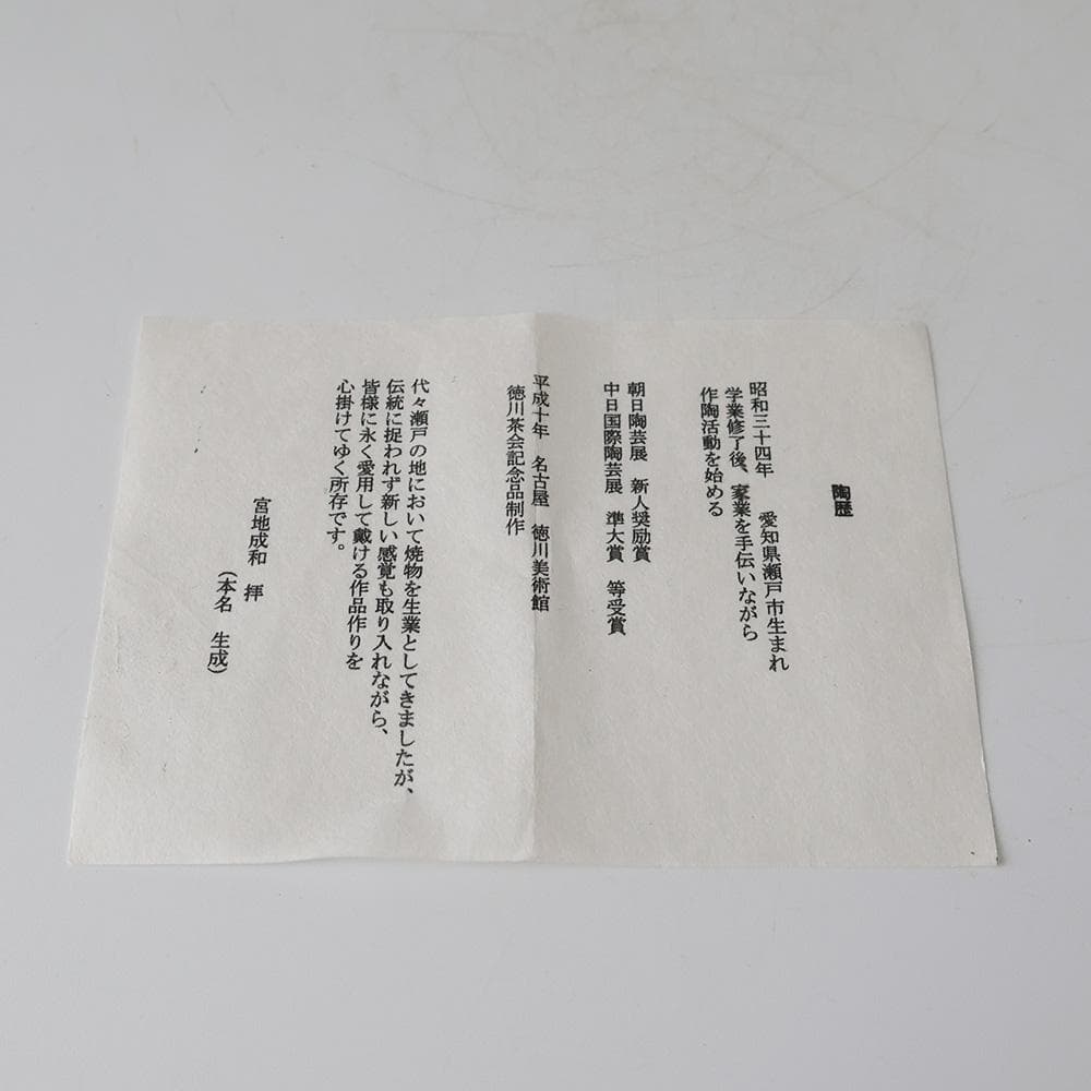 美品 宮地成和 織部焼 茶碗 共箱 栞 人気の美濃焼 織部茶碗