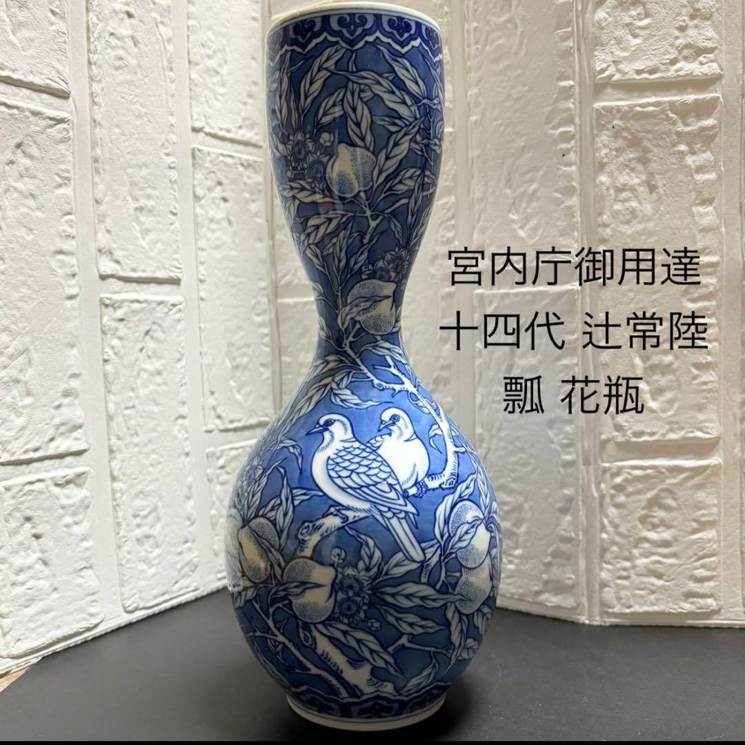 辻常陸 花瓶 染付け 宮内庁御用達 桃 鳩 瓢箪
