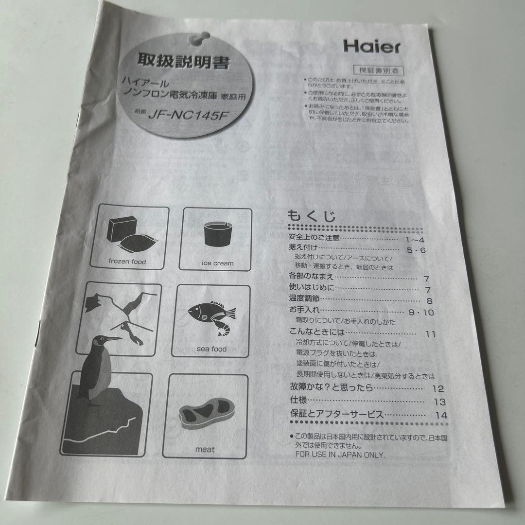 ハイアール 冷凍庫145㍑ 2018年製