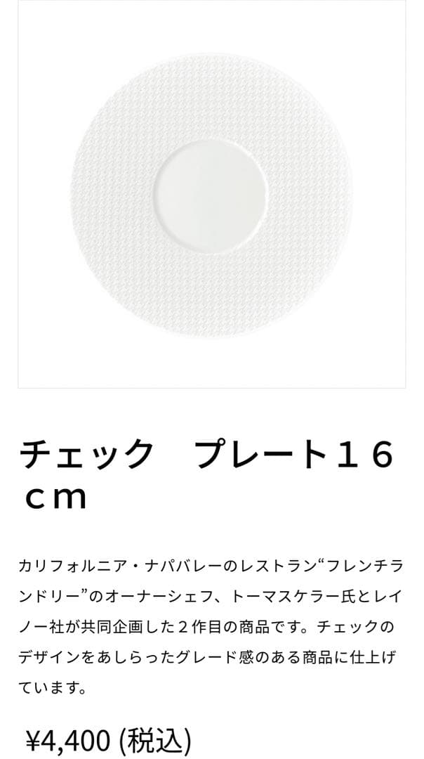 【未使用美品】レイノー★チェック★ケーキ皿　4枚