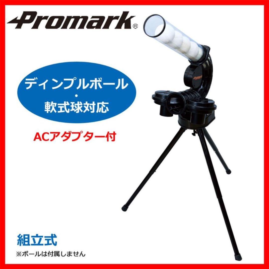 プロマーク　バッティング トレーナー変化球マシン軟式用