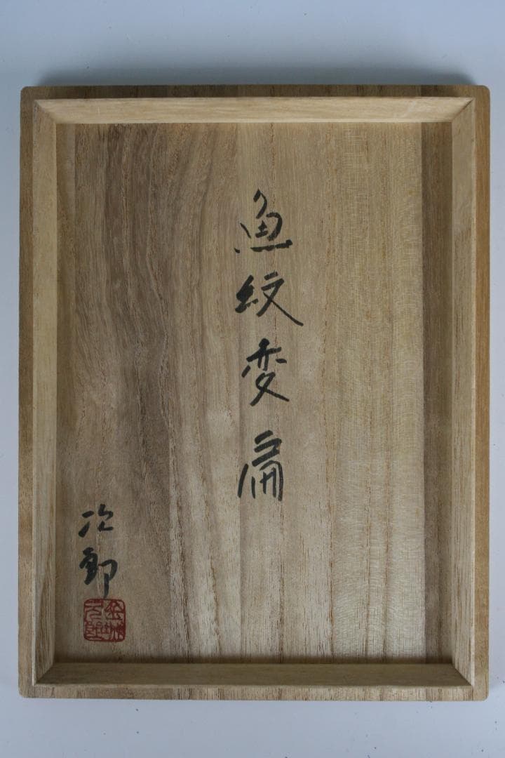 壺屋焼 人間国宝 金城次郎 作　飴釉窓絵双魚文扁壺