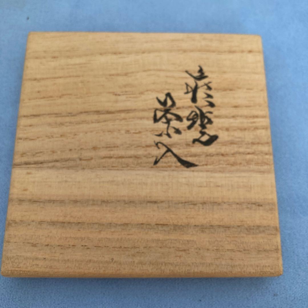 十世　坂髙麗左衛門　萩焼　茶入