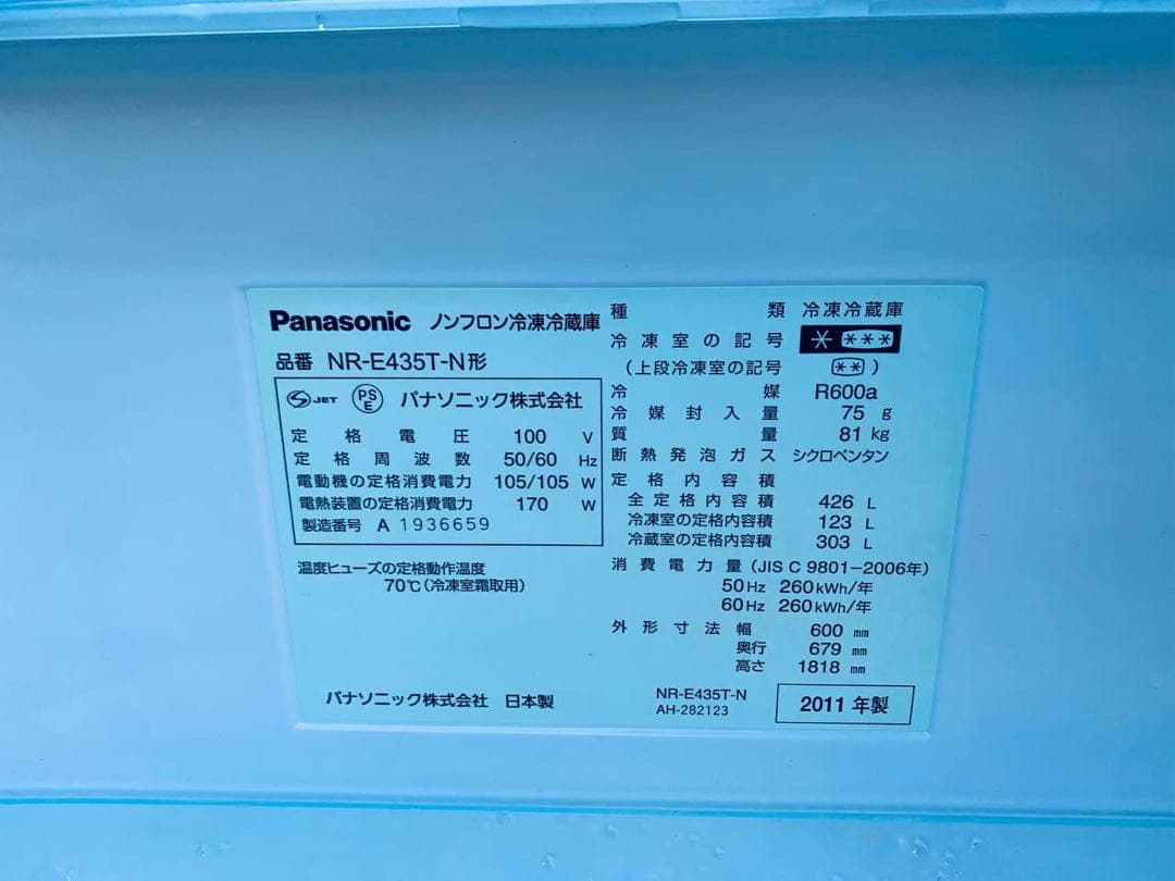 ①✅Panasonicノンフロン冷凍冷蔵庫✅ NR-E435T-N✅送料設置無料