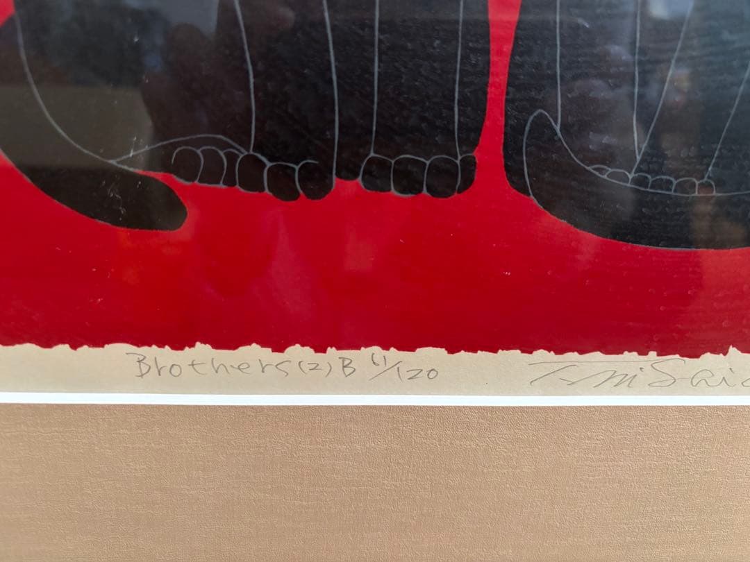 西田忠重 木版画　Brothers 1998年