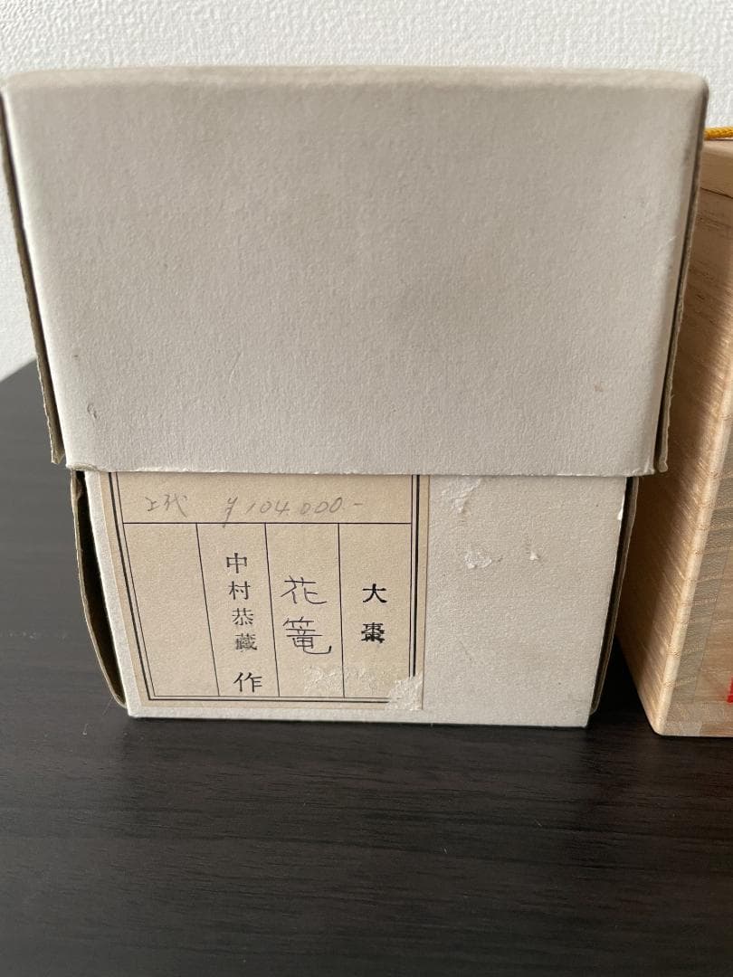 茶道具　中村恭蔵作　花篭　大棗